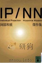 ipnn阿部和重傑作集（ PDF版）