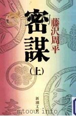 密謀  上（1985.09 PDF版）