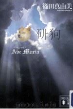 ave maria (アヴェ マリア)（ PDF版）