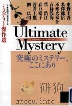ultimate mystery 究極のミステリー、ここにあり（ PDF版）