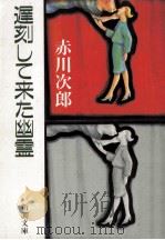 遅刻して来た幽霊（ PDF版）
