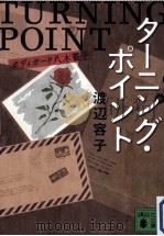 ターニング·ポイント（ PDF版）