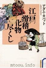 江戸滑稽化物尽くし（ PDF版）