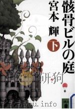 骸骨ビルの庭  下（ PDF版）