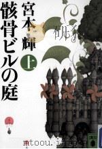 骸骨ビルの庭  上（ PDF版）
