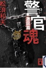 警官魂  激震篇（ PDF版）