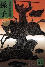 孫子（1974.02 PDF版）