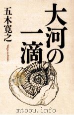 大河の一滴（ PDF版）