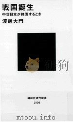 戦国誕生中世日本が終焉するとき（ PDF版）