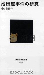 池田屋事件の研究（ PDF版）