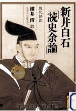 新井白石「読史余論」（ PDF版）