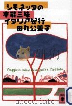 シモネッタの本能三昧イタリア紀行（ PDF版）