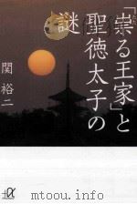「祟 (たた) る王家」と聖徳太子の謎（ PDF版）