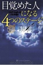 目覚めた人になる4つのステージ（ PDF版）