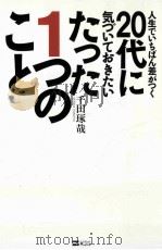 人生でいちばん差がつく20代に気づいておきたいたった1つのこと（ PDF版）