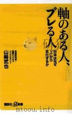 軸のある人、ブレる人日本はなぜ「上」から劣化するか PDF电子版封面