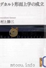 デカルト形而上学の成立（ PDF版）