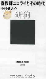 宣教師ニコライとその時代（ PDF版）