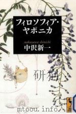 フィロソフィア·ヤポニカ（ PDF版）