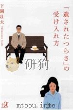 「遺されたつらさ」の受け入れ方（ PDF版）