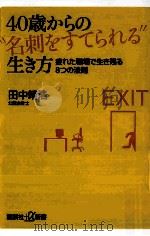 40歳からの“名刺をすてられる生き方疲れた職場で生き残る8つの法則（ PDF版）