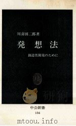 発想法:創造性開発のために 1967.06 PDF电子版封面 川喜田二郎著