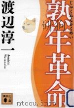 熟年革命（ PDF版）