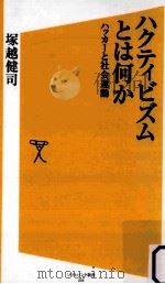 ハクティビズムとは何かハッカーと社会運動（ PDF版）