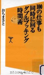 100の仕事も同時に回るダブルブッキング時間術（ PDF版）