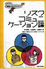リスクコミュニケーション論 PDF电子版封面