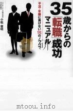 35歳からの「転職」成功マニュアル不況·年齢に負けない91のノウハウ PDF电子版封面