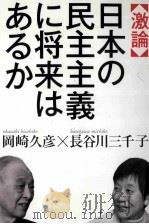 激論日本の民主主義に将来はあるか（ PDF版）