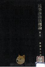 民事訴訟法概論（1982.04 PDF版）