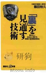 「裏」を見通す技術勝ちたいあなたに捧げる刑事の「[○秘]情報収集法」     PDF电子版封面     