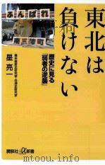 東北は負けない歴史に見る「弱者の逆襲」（ PDF版）