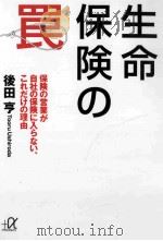 生命保険の罠保険の営業が自社の保険に入らない、これだけの理由（ PDF版）