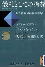 儀礼としての消費財と消費の経済人類学（ PDF版）