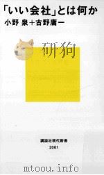 「いい会社」とは何か（ PDF版）