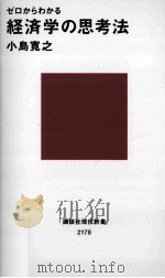 ゼロからわかる経済学の思考法（ PDF版）