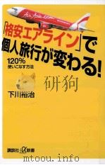 「格安エアライン」で個人旅行が変わる!120%使いこなす方法（ PDF版）