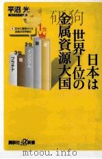 日本は世界1位の金属資源大国 PDF电子版封面
