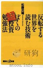 反転する世界を読む技術ぼくの超投資勉強法（ PDF版）