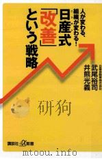 日産式「改善」という戦略:人が変わる、組織が変わる!（ PDF版）