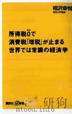 所得税0で消費税「増税」が止まる世界では常識の経済学（ PDF版）