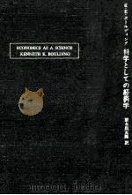 科学としての経済学（1971.02 PDF版）