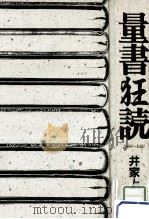 量書狂読  1988～1991（ PDF版）