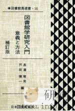 図書館学研究入門  意義と方法  補訂版（ PDF版）
