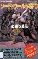 ソード·ワールドSFC必勝攻略法（ PDF版）