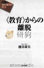 「教育」からの離脱（ PDF版）