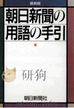 朝日新聞の用語の手引（ PDF版）